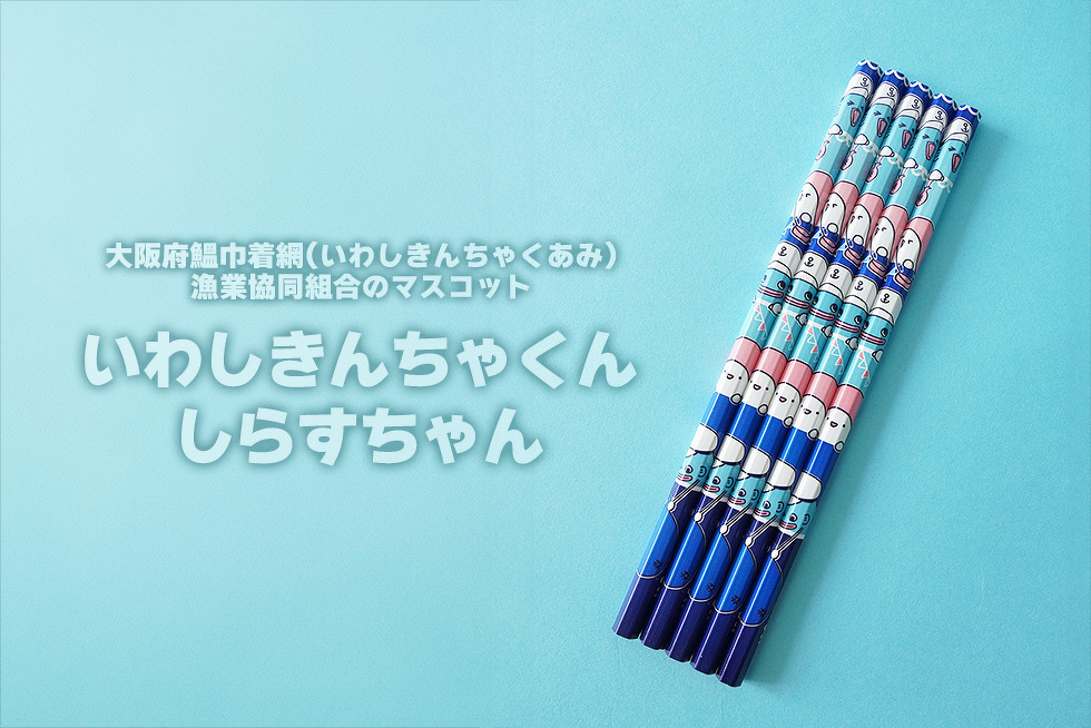 大阪府鰮巾着網漁業協同組合のマスコット　いわしきんちゃくん　しらすちゃん