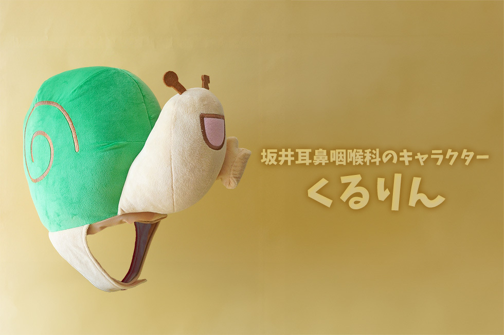 坂井耳鼻咽喉科のキャラクター　くるりん