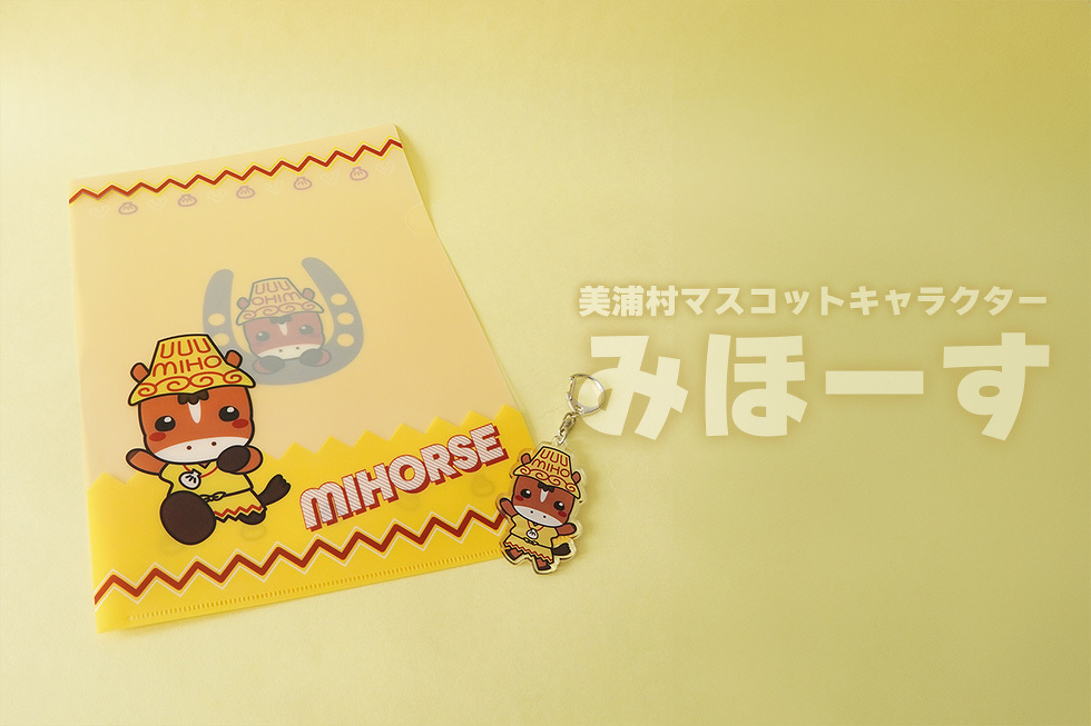美浦村マスコットキャラクター　みほーす
