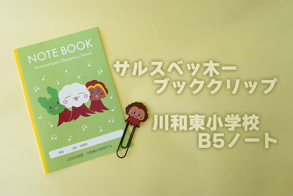 サルスベッ木ー ブッククリップ 川和東小学校 B5ノート