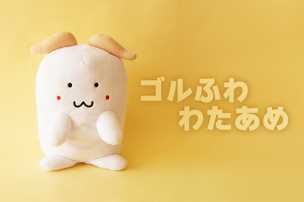 ゴルふわ　わたあめ