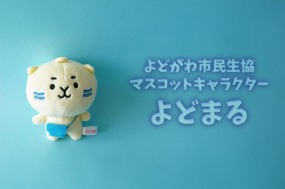 よどがわ市民生協マスコットキャラクター よどまる
