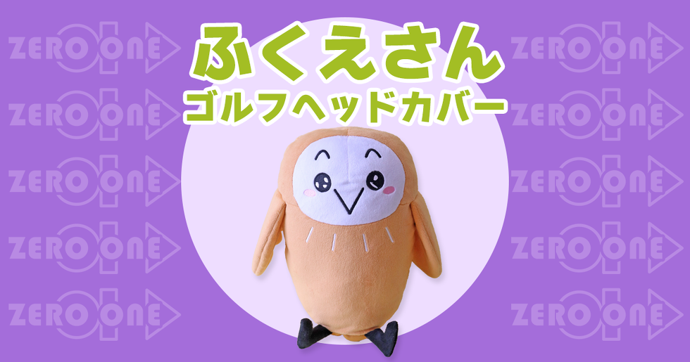 ふくえさん ゴルフヘッドカバー | ゴルフヘッドカバー | ブログ | 【国内生産対応】オリジナルグッズ・ぬいぐるみ・クッション制作 ｜縫製のプロ集団ゼロワン