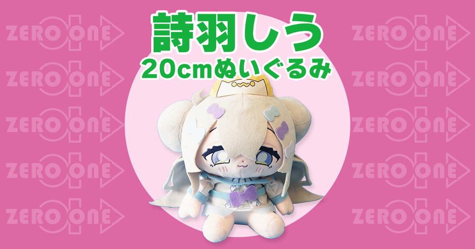 詩羽しう 20cmぬいぐるみ | ぬいぐるみ | ブログ | 【国内生産対応】オリジナルグッズ・ぬいぐるみ・クッション制作｜縫製のプロ集団ゼロワン