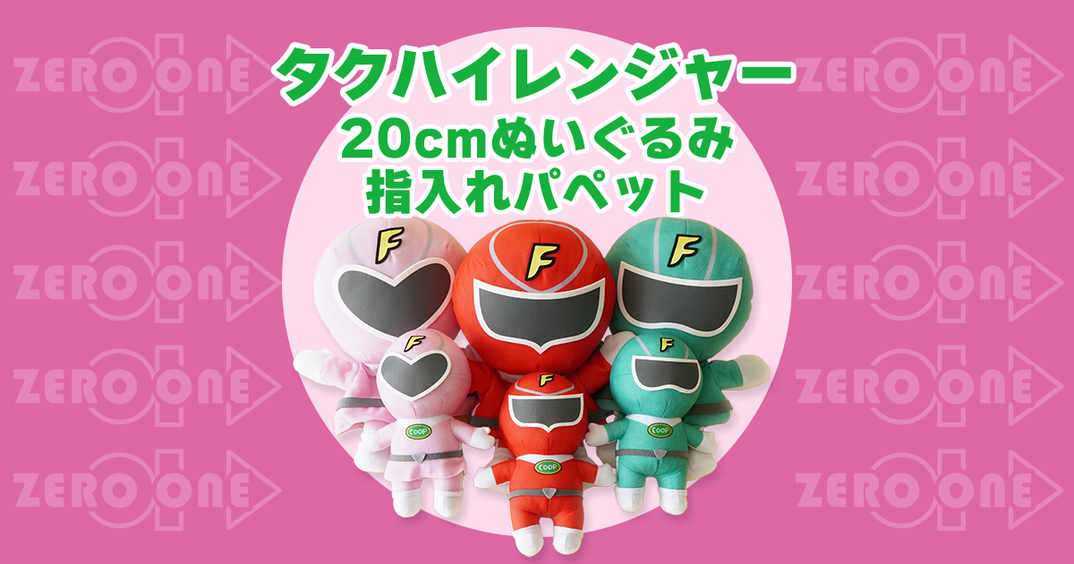 タクハイレンジャー 20cmぬいぐるみ 指入れパペット | ぬいぐるみ