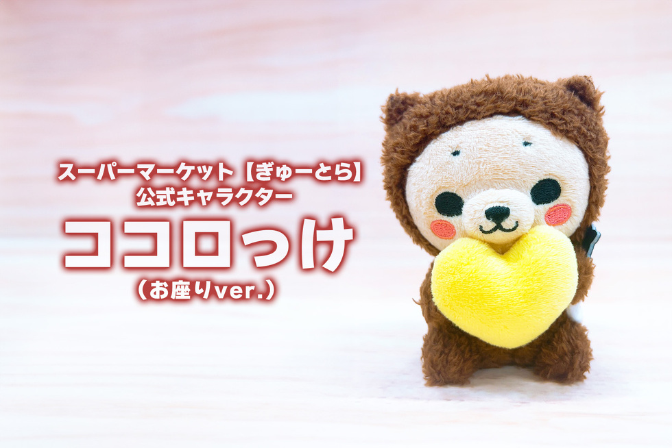 スーパーマーケット【ぎゅーとら】公式キャラクター ココロっけ(お座りver.)