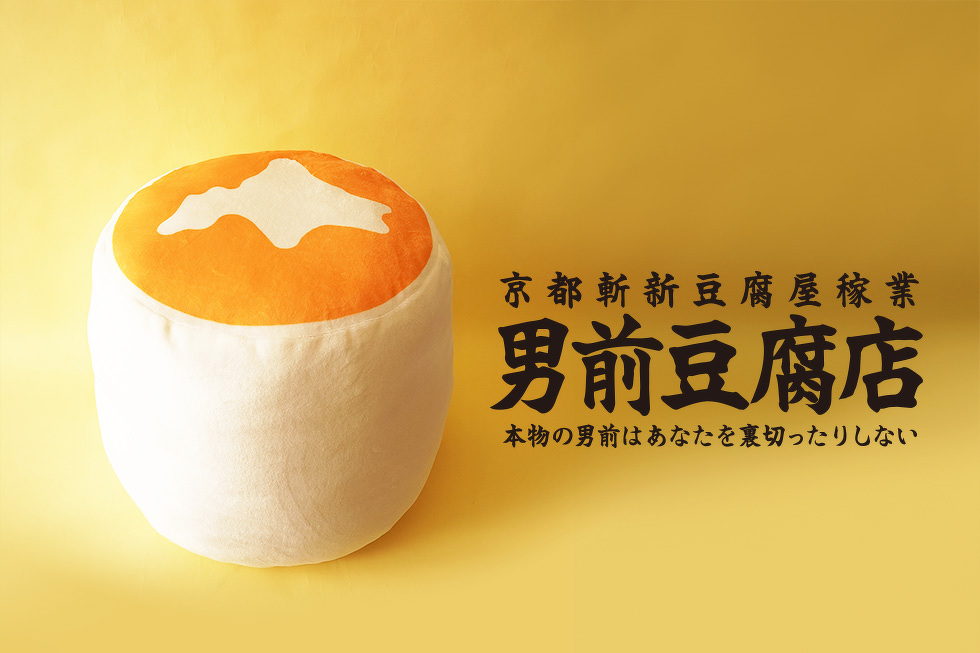 京都斬新豆腐屋稼業　男前豆腐店 