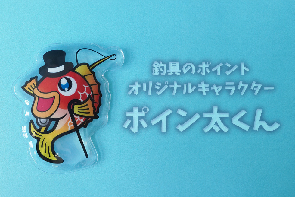 釣具のポイント オリジナルキャラクター ポイン太くん
