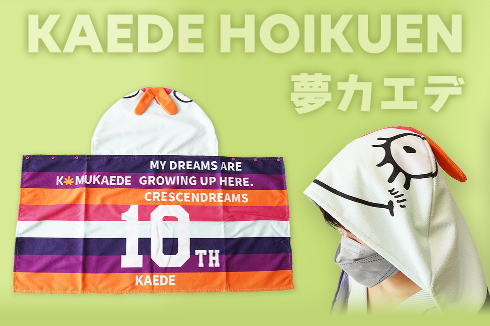 かえで保育園　夢カエデ