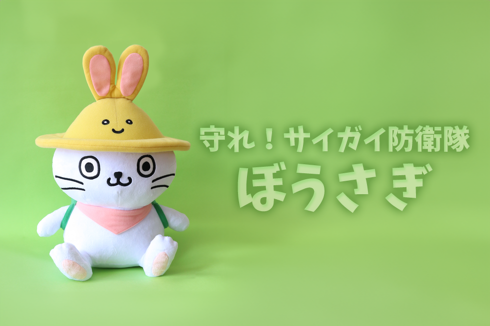 守れ！サイガイ防衛隊　ぼうさぎ
