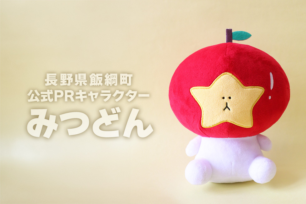 長野県飯綱町 公式PRキャラクター　みつどん