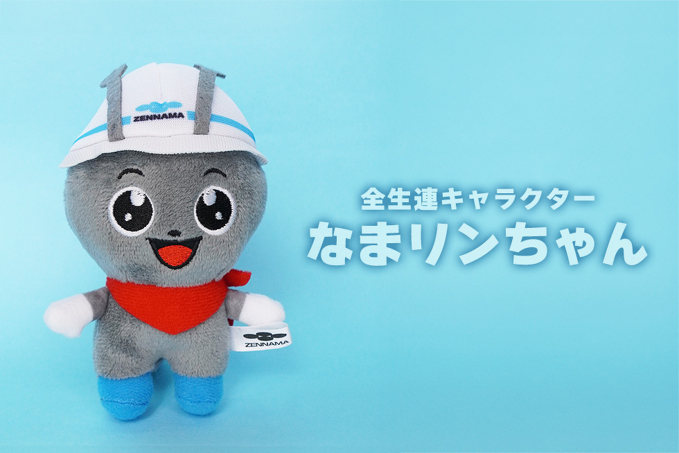 全生連キャラクター　なまリンちゃん