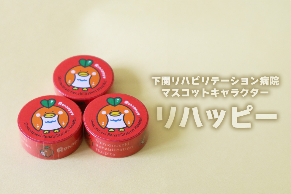 下関リハビリテーション病院マスコットキャラクター　リハッピー