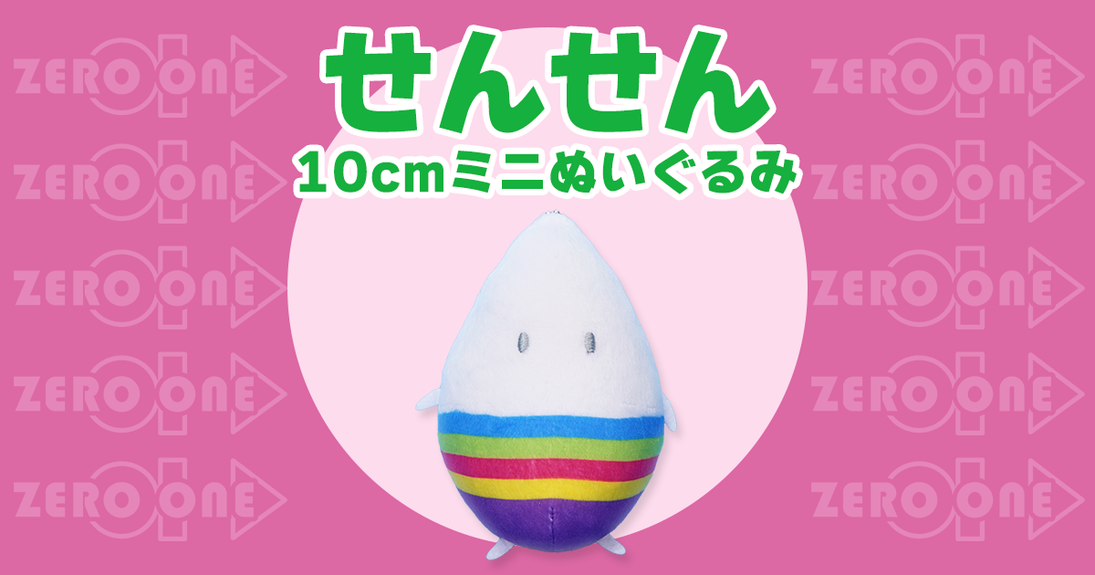 せんせん 10cmミニぬいぐるみ | ぬいぐるみストラップ | ブログ