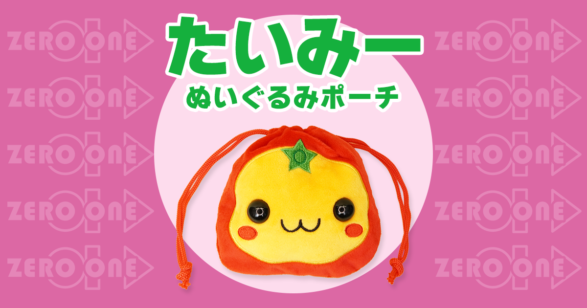 たいみー ぬいぐるみポーチ | ぬいぐるみポーチ | ブログ | オリジナル