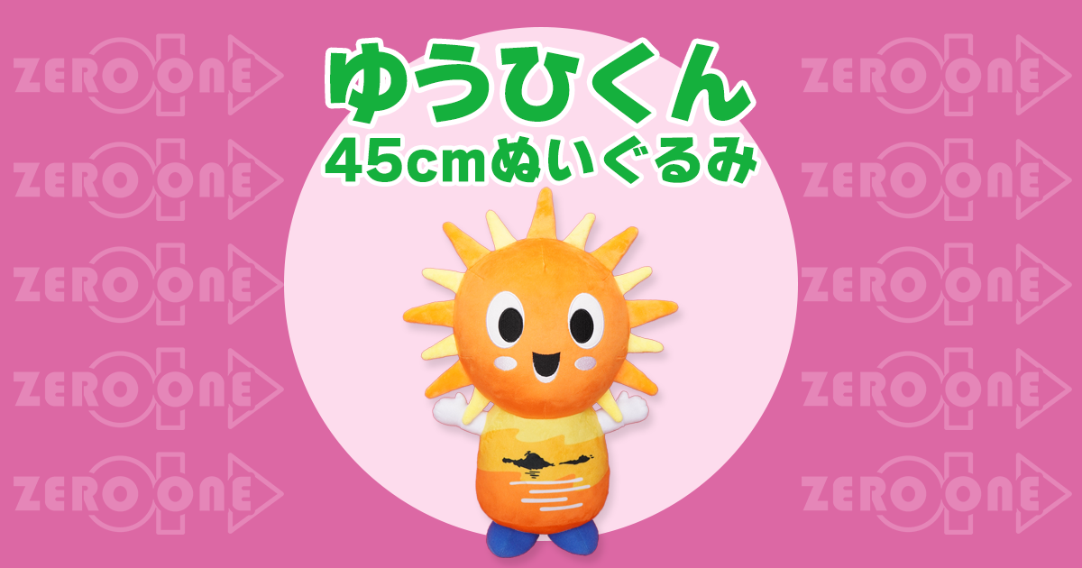 ゆうひくん 45cmぬいぐるみ | 大きいぬいぐるみ | ブログ | オリジナル
