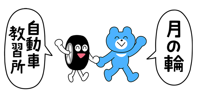 ツキノワさんタイヤさん　イラスト1