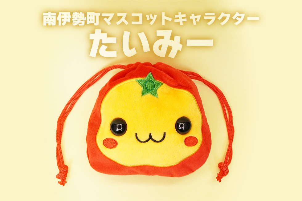 南伊勢町マスコットキャラクター　たいみー