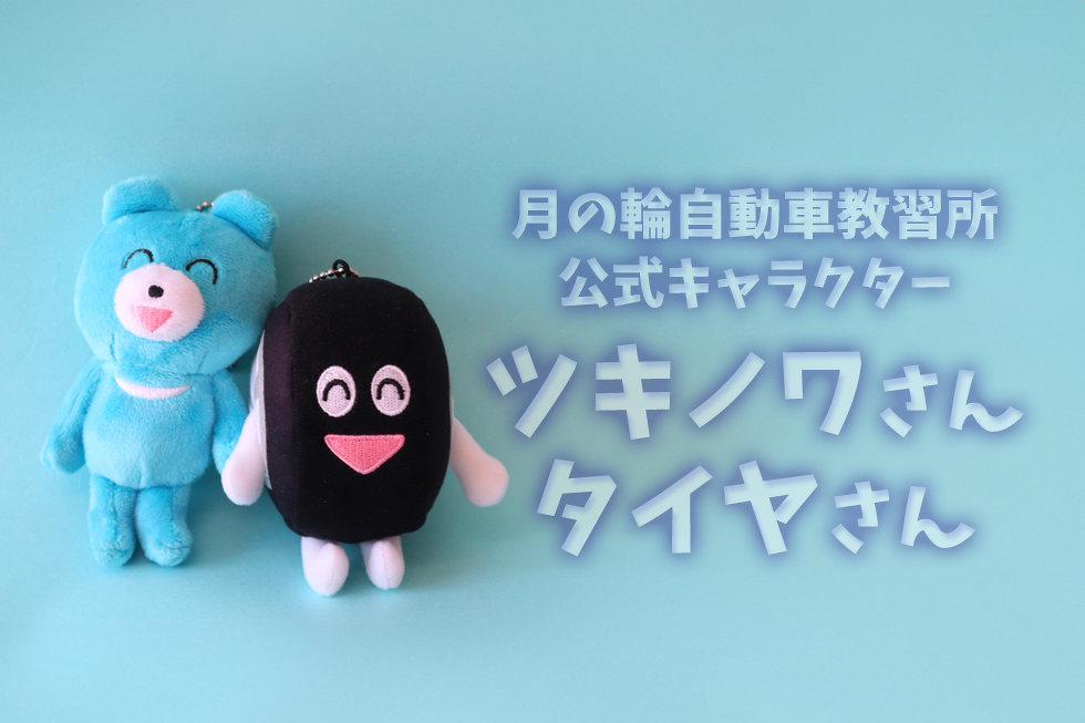 月の輪自動車教習所 公式キャラクター ツキノワさん タイヤさん