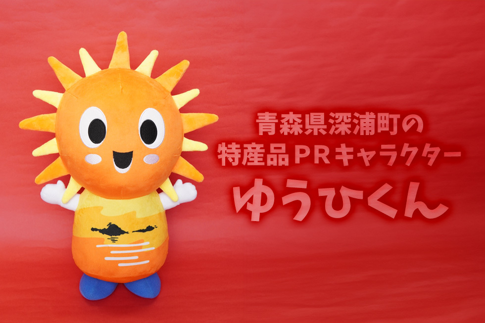 青森県深浦町の特産品PRキャラクター　ゆうひくん