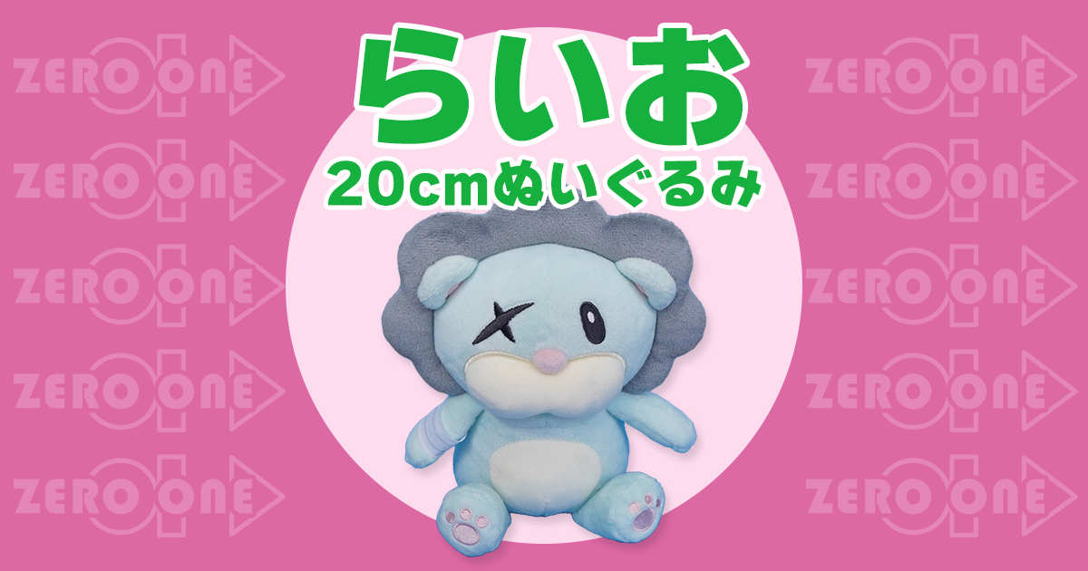 らいお 20cmぬいぐるみ | ぬいぐるみ | ブログ | オリジナルグッズ