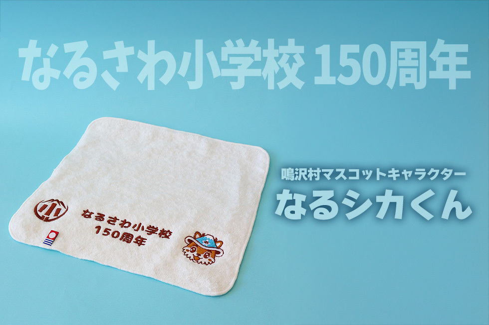 なるさわ小学校150周年　鳴沢村マスコットキャラクター　なるシカくん