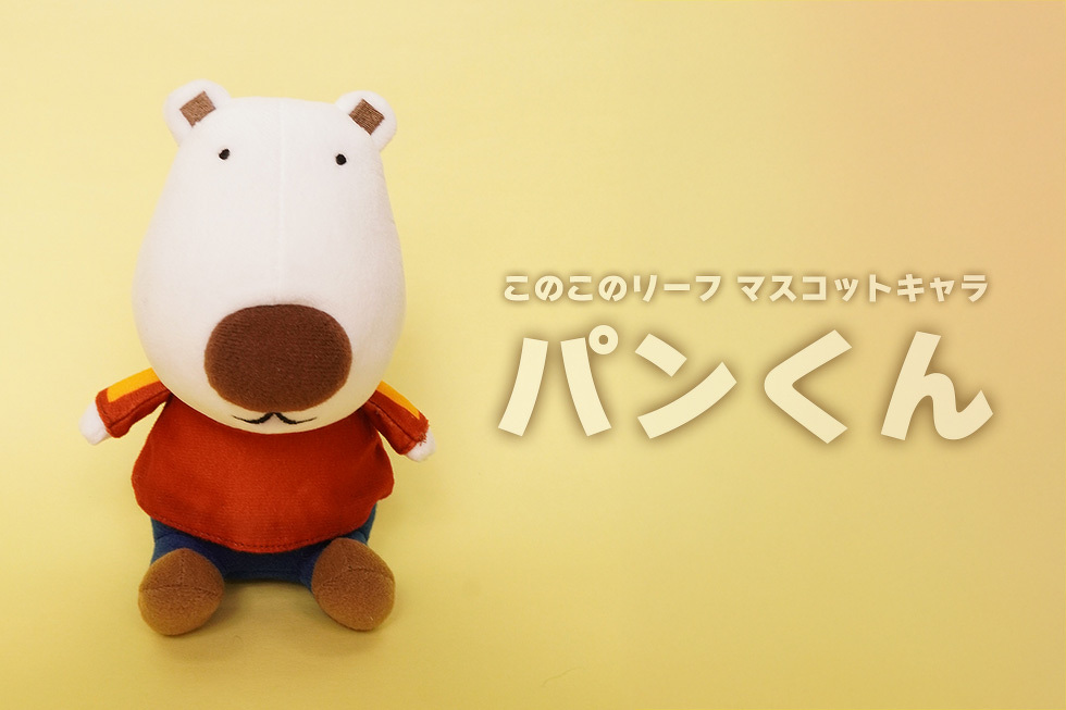 このこのリーフ　マスコットキャラ　パンくん