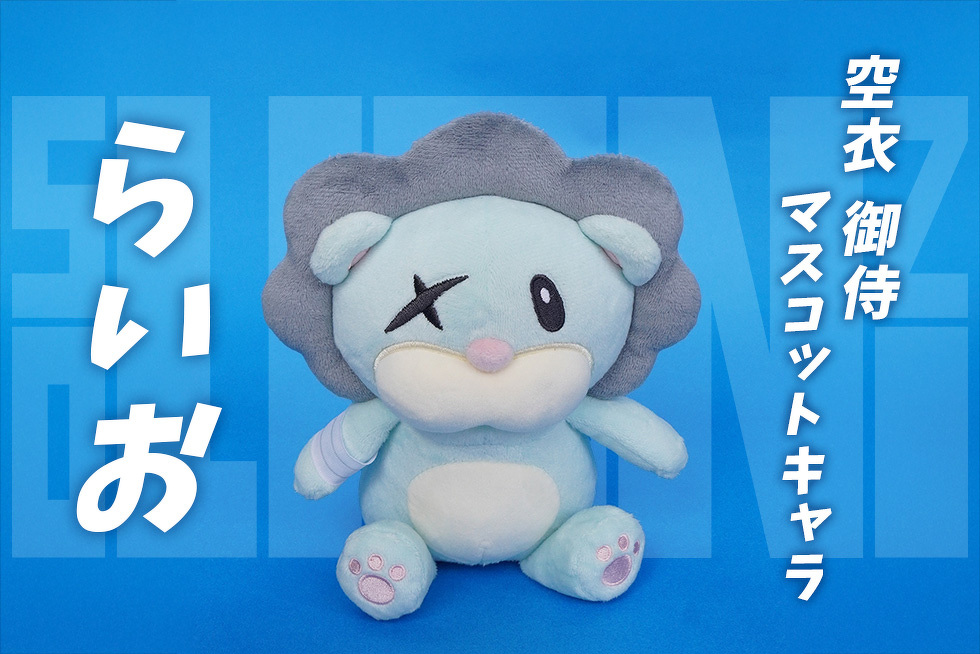 空衣御侍　マスコットキャラ　らいお
