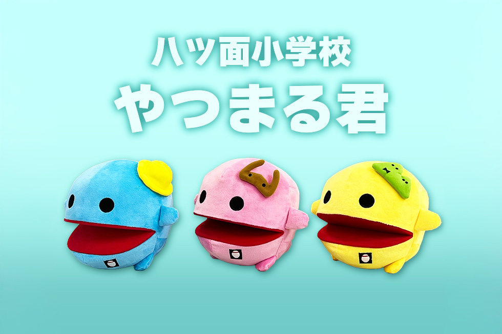 八ツ面小学校　やつまる君