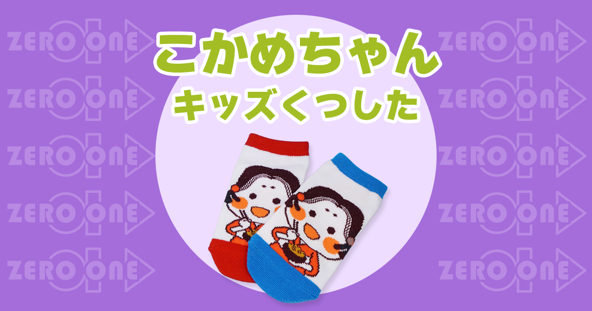 こかめちゃん キッズ靴下 | 靴下 | ブログ | オリジナルグッズ