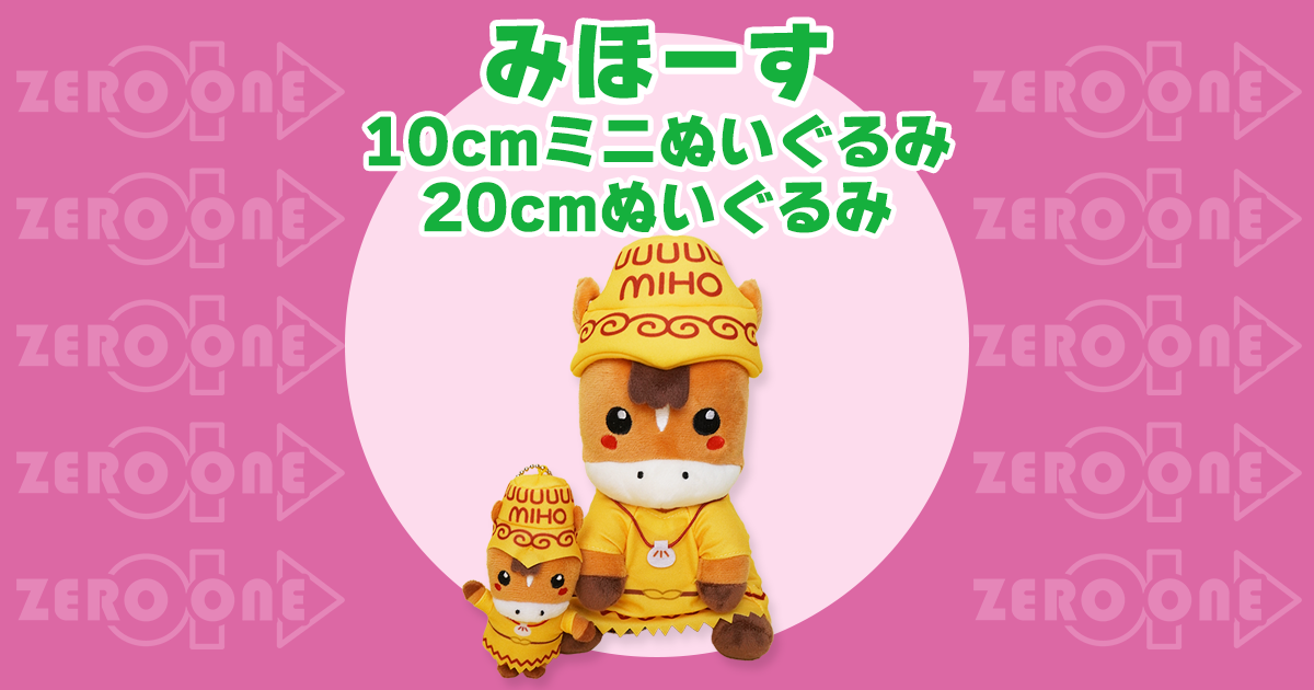 みほーす 10cmミニぬいぐるみ 20cmぬいぐるみ | ぬいぐるみ | ブログ