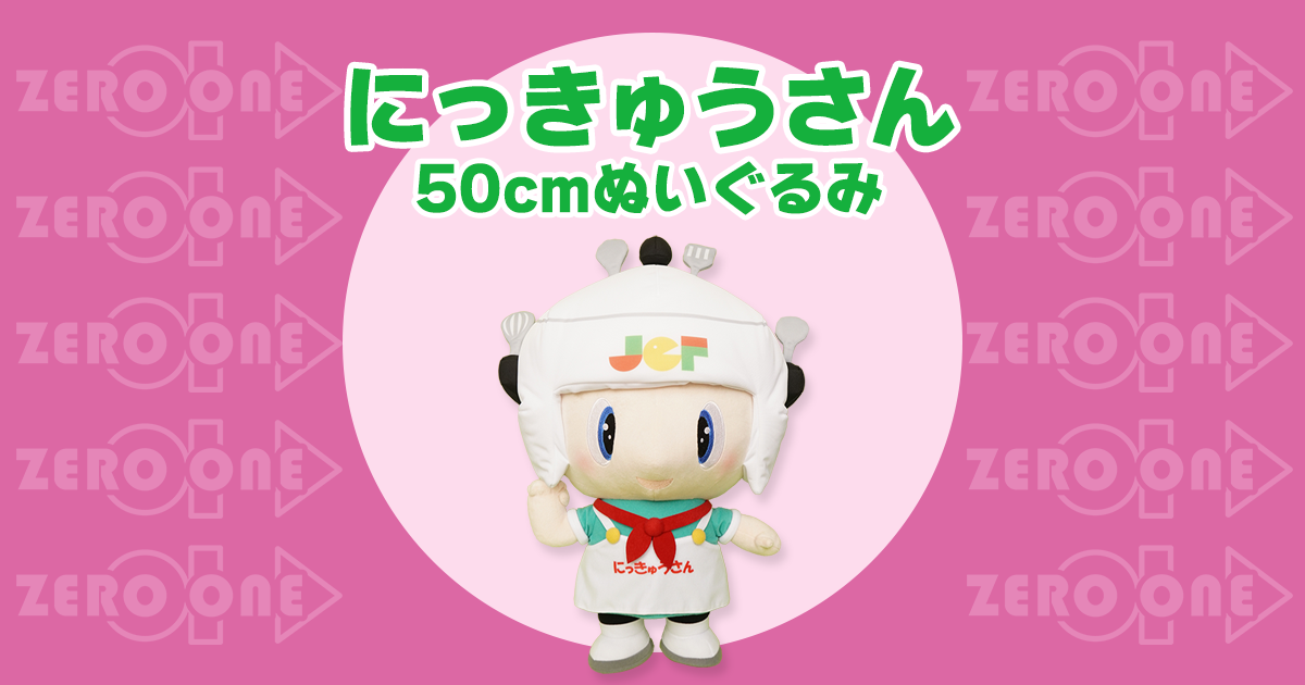 にっきゅうさん 50cmぬいぐるみ | 大きいぬいぐるみ | ブログ