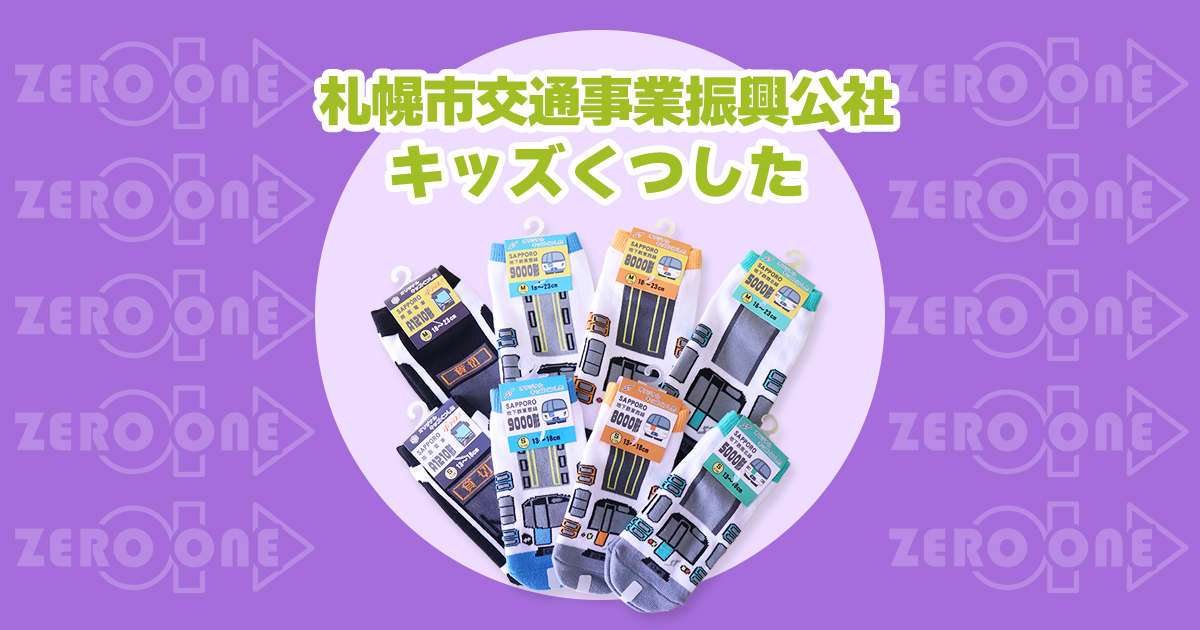 札幌市交通事業振興公社 キッズ靴下 | 靴下 | ブログ | オリジナル