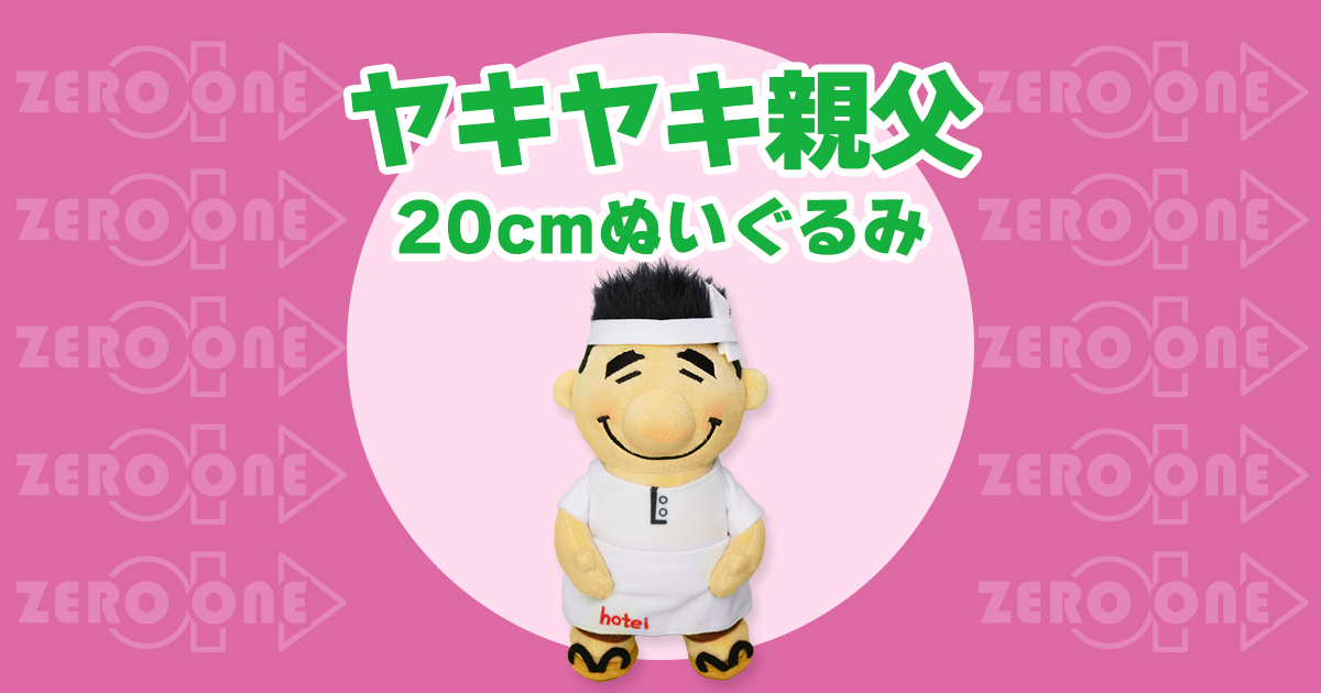 ヤキヤキ親父 20cmぬいぐるみ | ぬいぐるみ | ブログ | オリジナル
