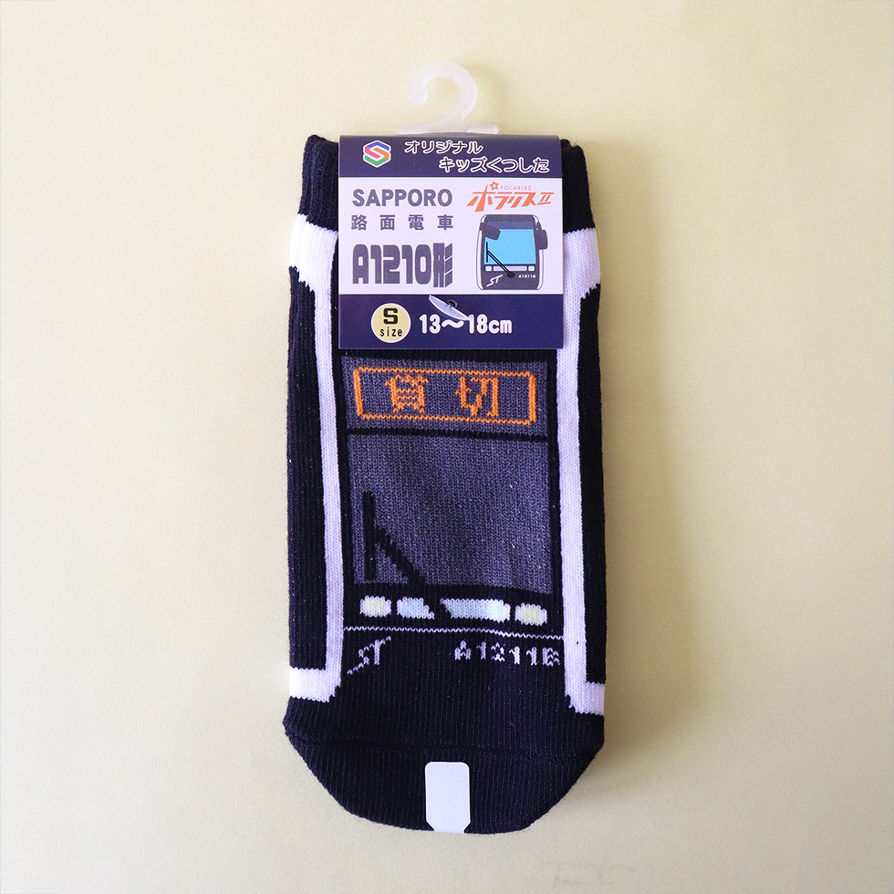 路面電車ポラリスⅡ Sサイズ タグ付き