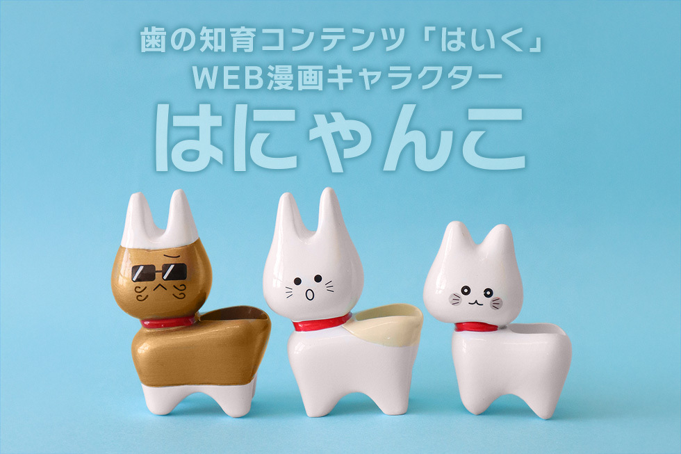 歯の知育コンテンツ「はいく」WEB漫画キャラクター　はにゃんこ