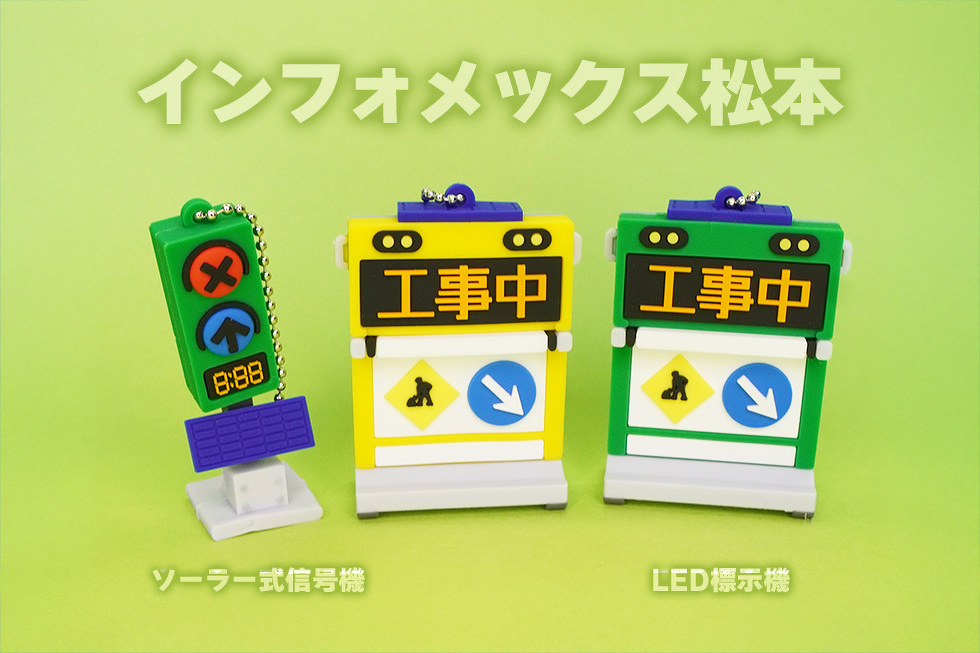 インフォメックス松本　LED標示機 ソーラー式信号機