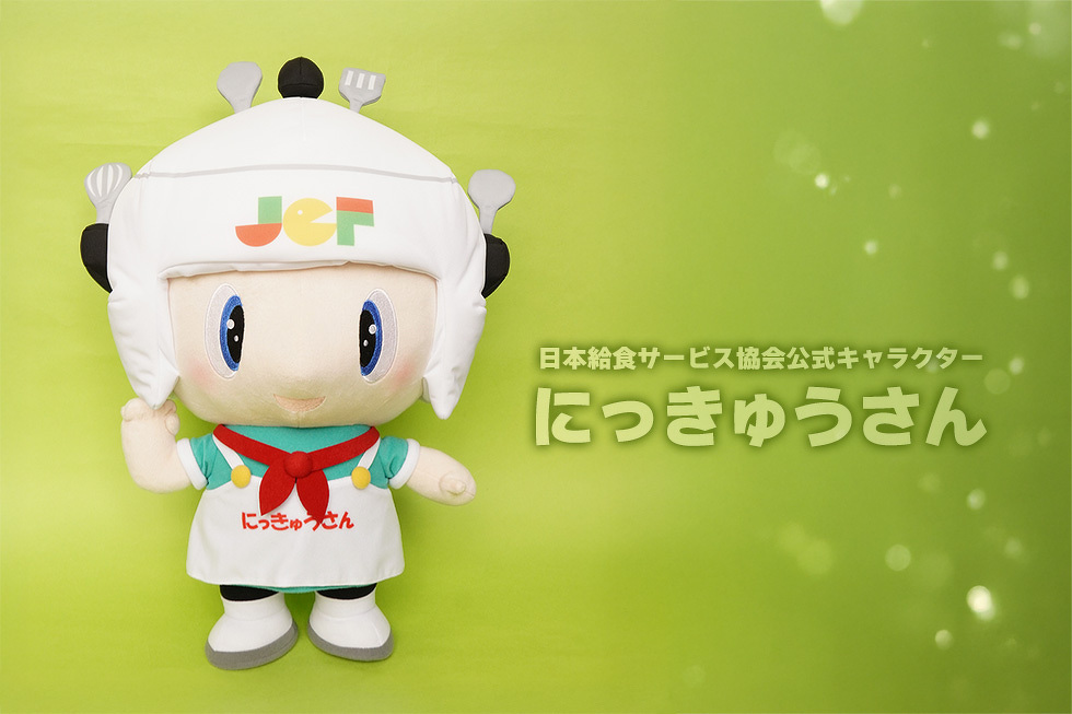 日本給食サービス協会公式キャラクター　にっきゅうさん
