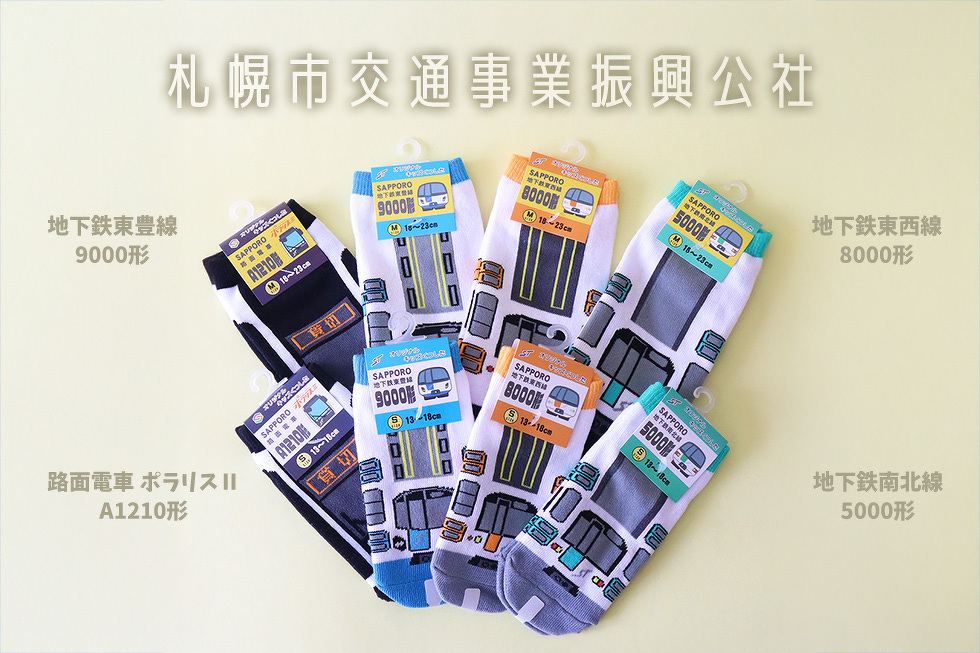 札幌市交通事業振興公社 路面電車ポラリスⅡ A1210形 地下鉄東豊線 9000形 地下鉄東西線 8000形 地下鉄南北線 5000形