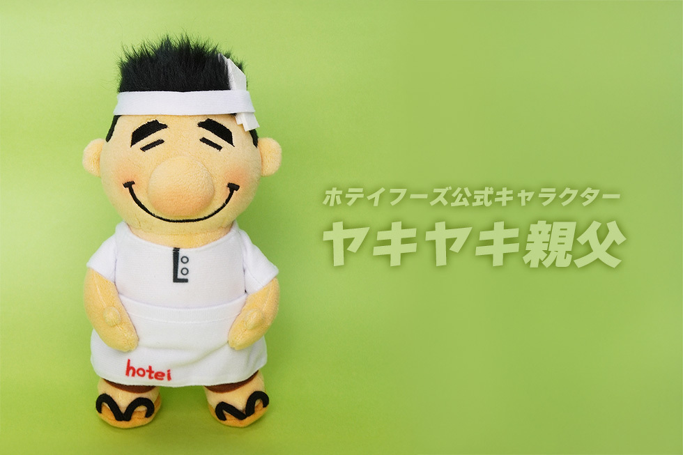 ホテイフーズ公式キャラクター　ヤキヤキ親父