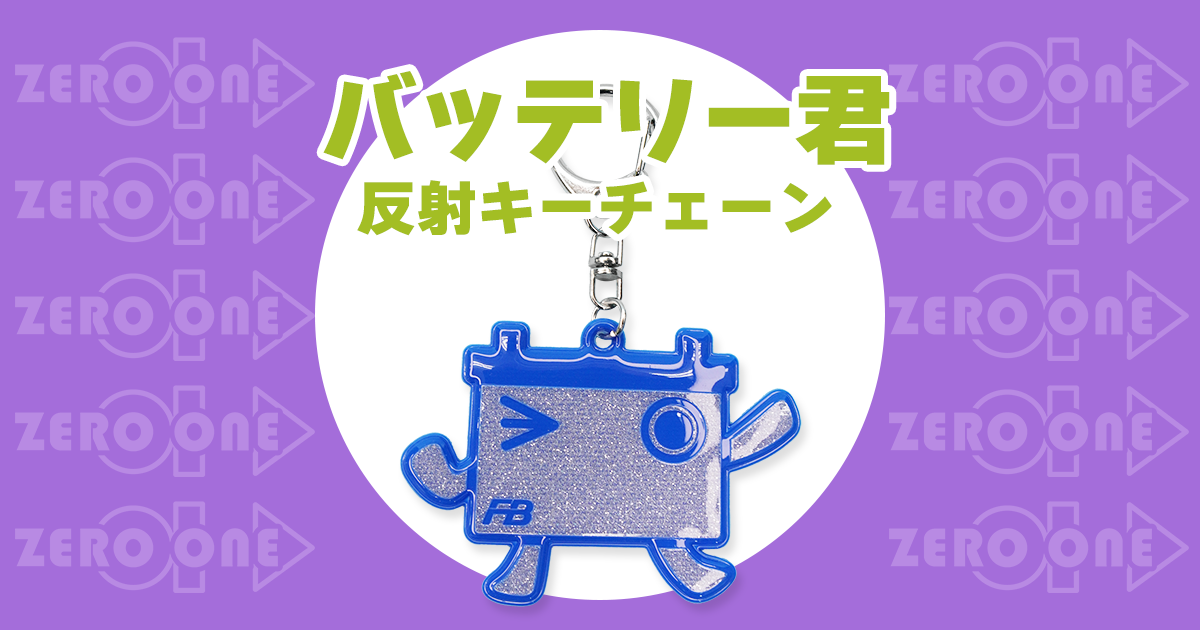 バッテリー君 反射キーチェーン | オリジナルリフレクターグッズ