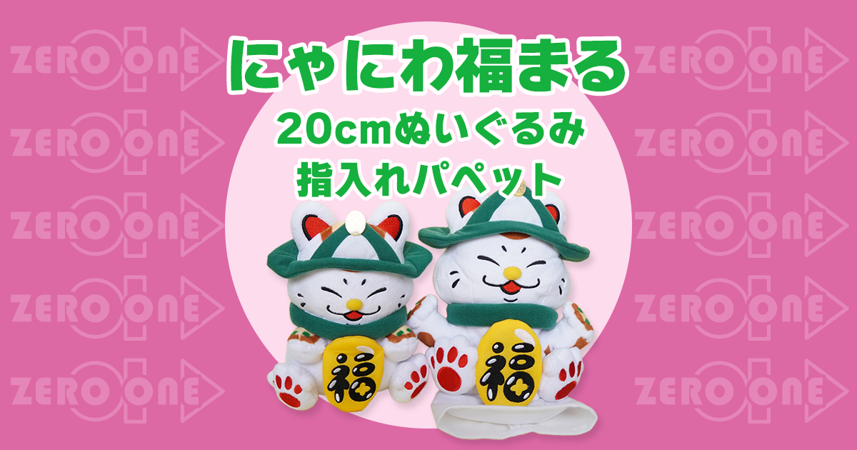 にゃにわ福まる 20cmぬいぐるみ / 指入れパペット | ぬいぐるみ