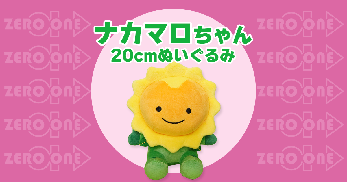 ナカマロちゃん 20cmぬいぐるみ | ぬいぐるみ | ブログ | オリジナル