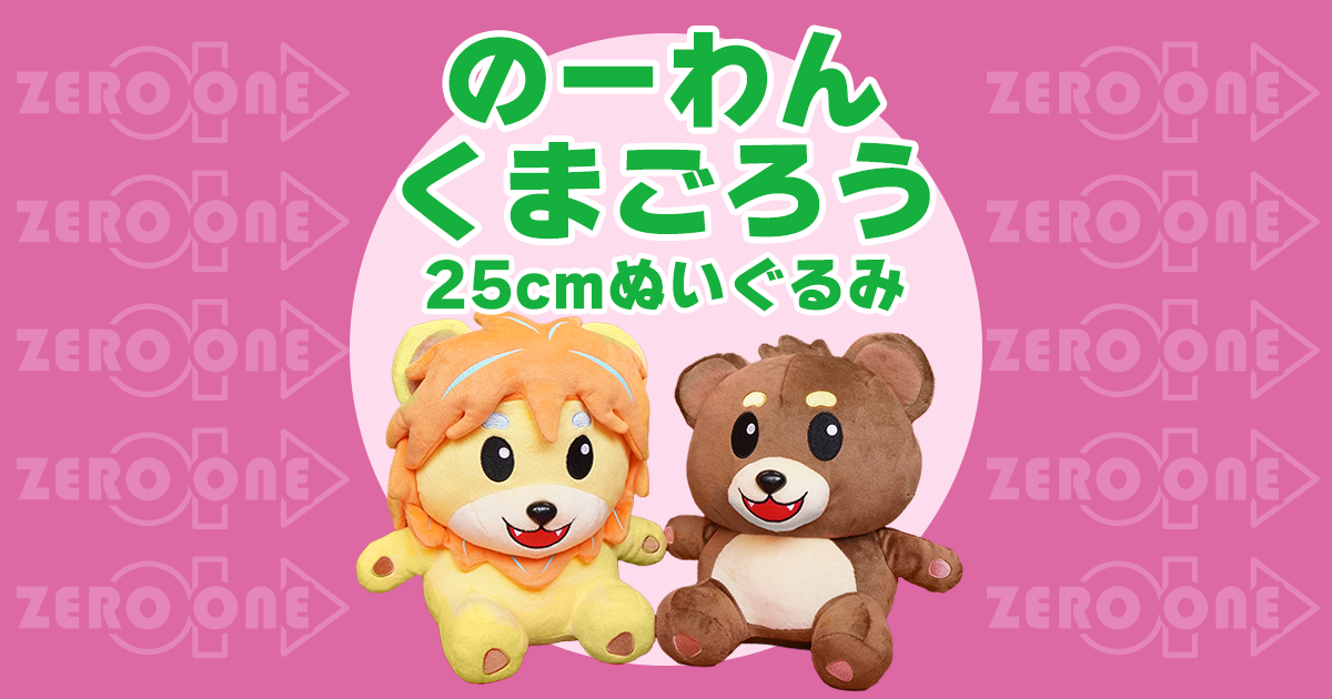 のーわん・くまごろう 25cmぬいぐるみ | ぬいぐるみ | ブログ