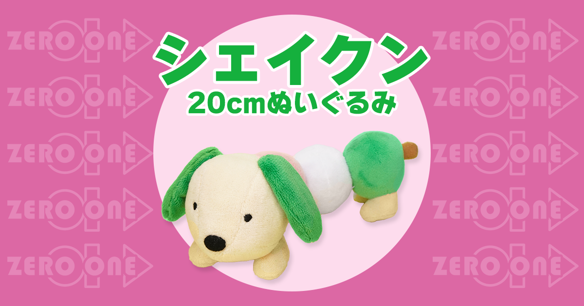 シェイクン 20cmぬいぐるみ | ぬいぐるみ | ブログ | オリジナルグッズ