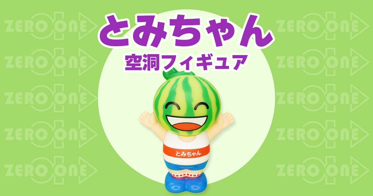 とみちゃん 空洞フィギュア | 空洞フィギュア | ブログ | オリジナル