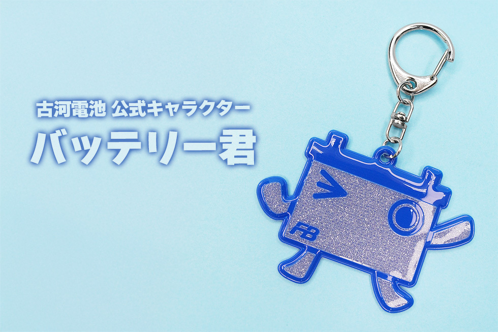 古河電池 公式キャラクター　バッテリー君