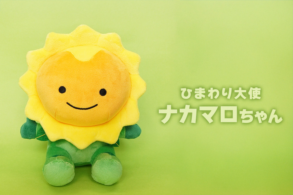 ひまわり大使 ナカマロちゃん