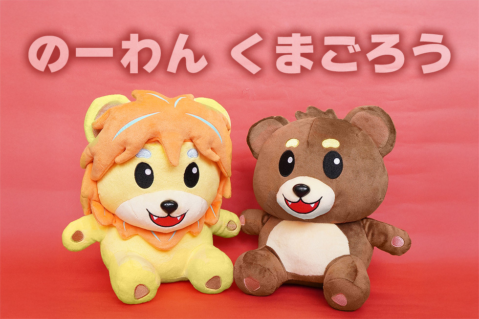 のーわん くまごろう