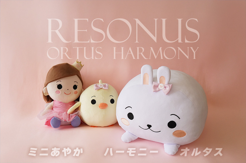 RESONUS ORTUS HARMONY　オルタス ハーモニー ミニあやか